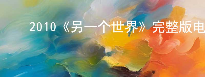 ﻿陈金峰发布﻿2010《另一个世界》完整版电影/在线观看/百度云-美剧天堂